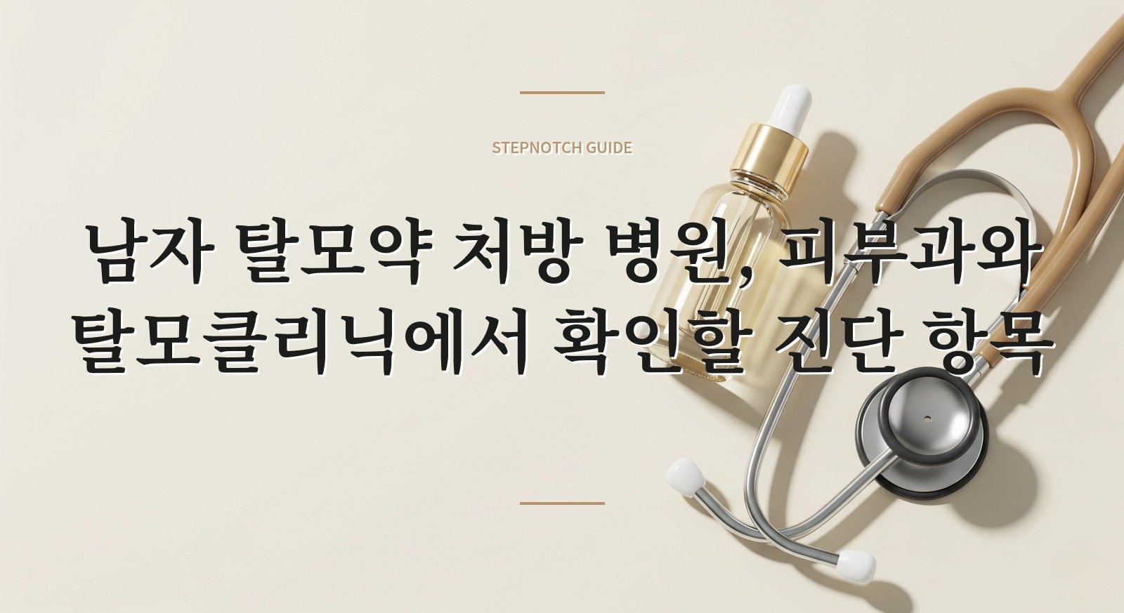 남자 탈모약 처방 병원, 피부과와 탈모클리닉에서 확인할 진단 항목 핵심 정보