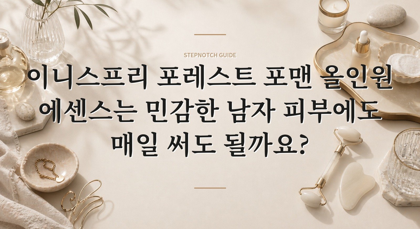 이니스프리 포레스트 포맨 올인원 에센스는 민감한 남자 피부에도 매일 써도 될까요?