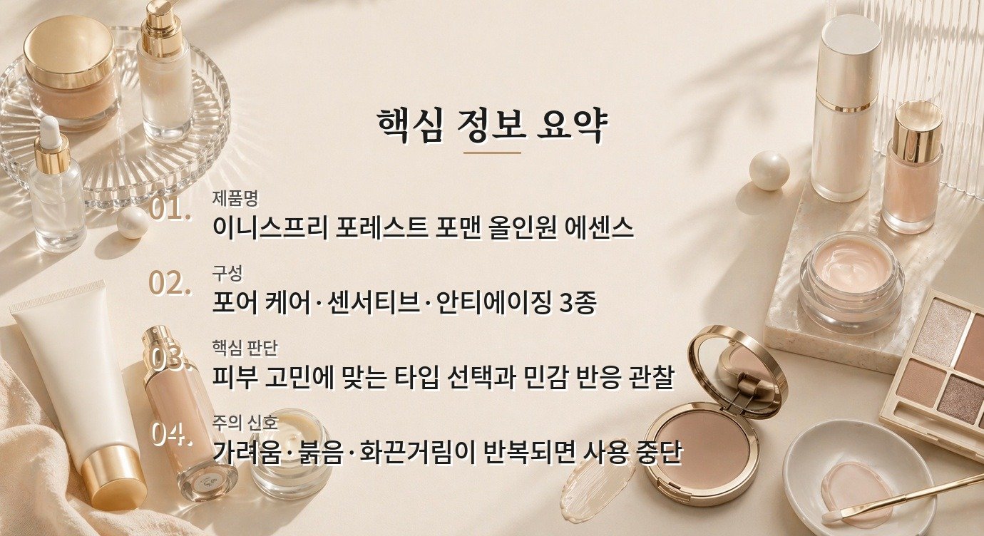 이니스프리 포레스트 포맨 올인원 에센스는 민감한 남자 피부에도 매일 써도 될까요? 비교 가이드