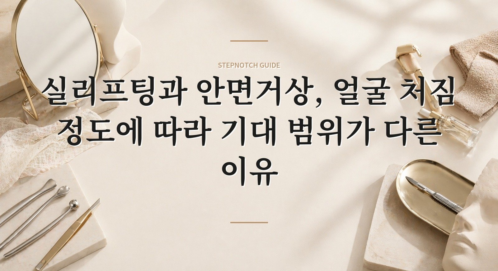 실리프팅과 안면거상, 얼굴 처짐 정도에 따라 기대 범위가 다른 이유 핵심 정보