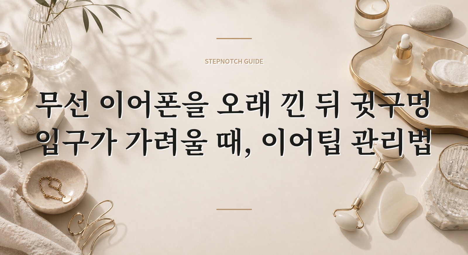 무선 이어폰을 오래 낀 뒤 귓구멍 입구가 가려울 때, 이어팁 관리법 핵심 정보