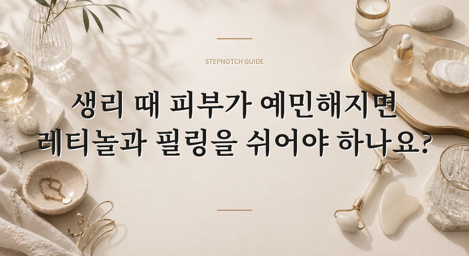 생리 때 피부가 예민해지면 레티놀과 필링을 쉬어야 하나요? 핵심 정보