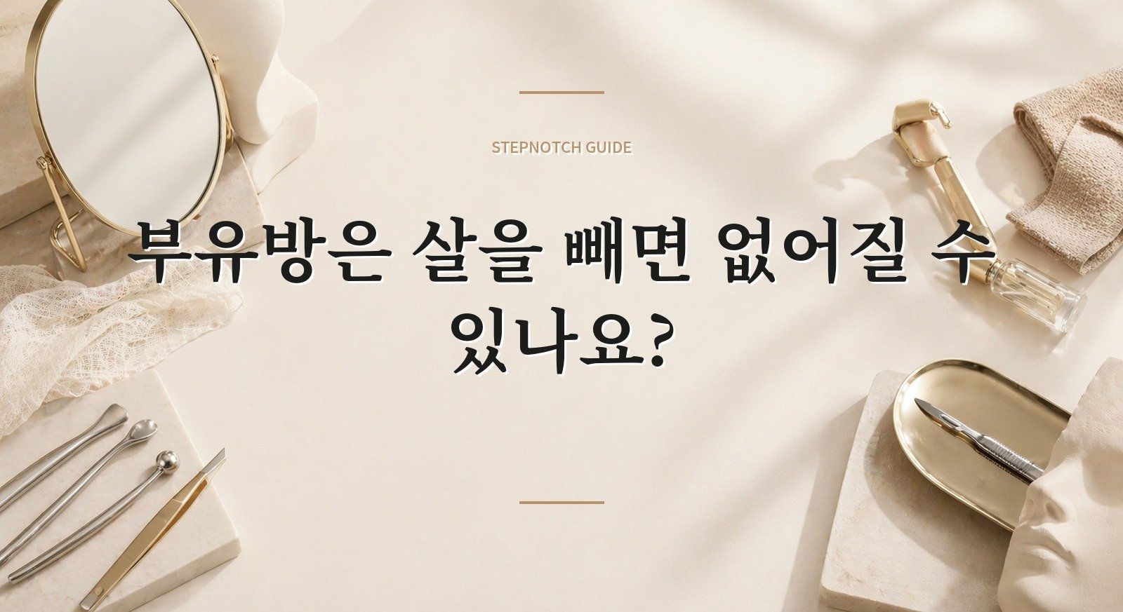 부유방은 살을 빼면 없어질 수 있나요? 핵심 정보