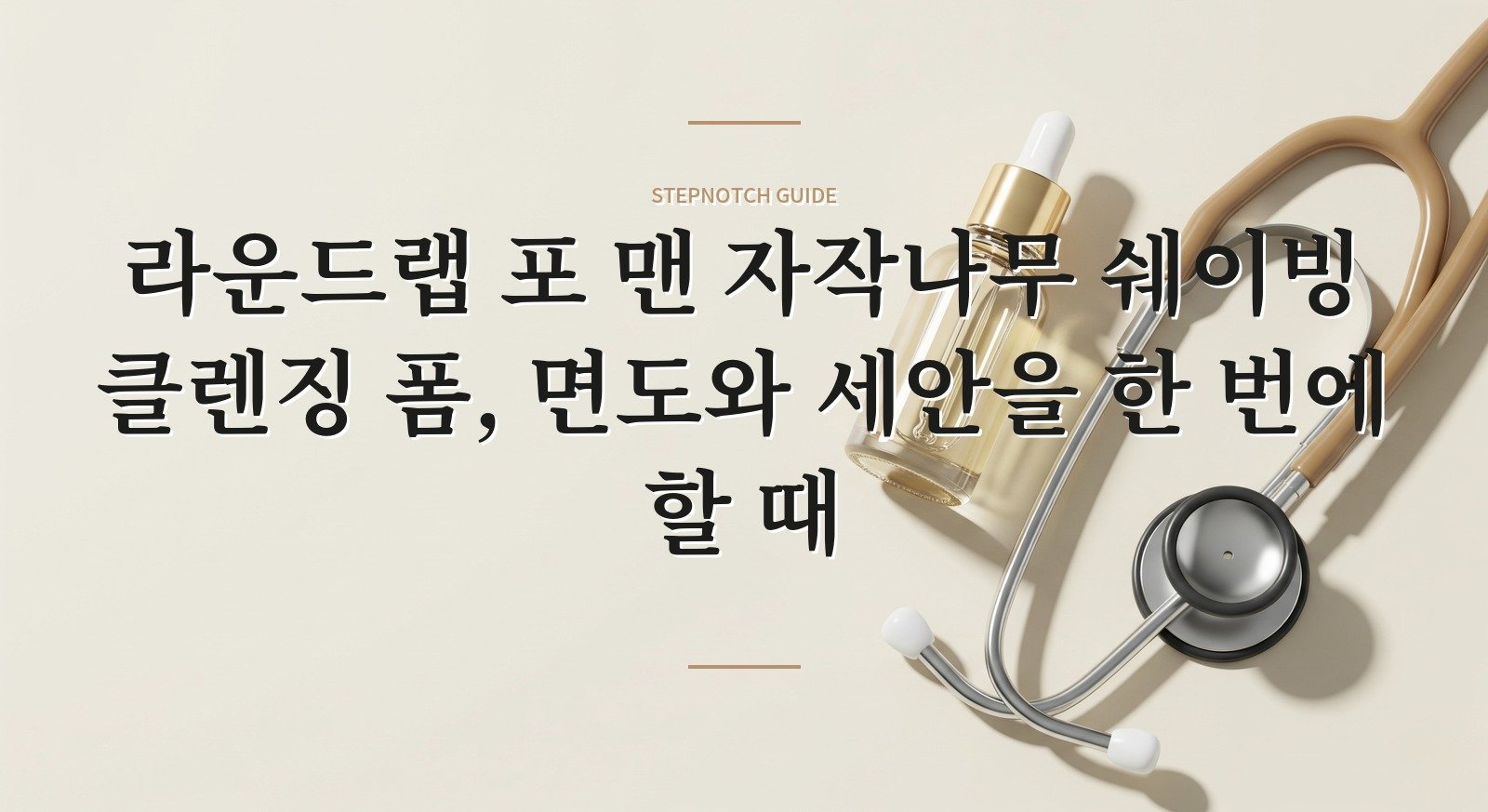라운드랩 포 맨 자작나무 쉐이빙 클렌징 폼, 면도와 세안을 한 번에 할 때 핵심 정보