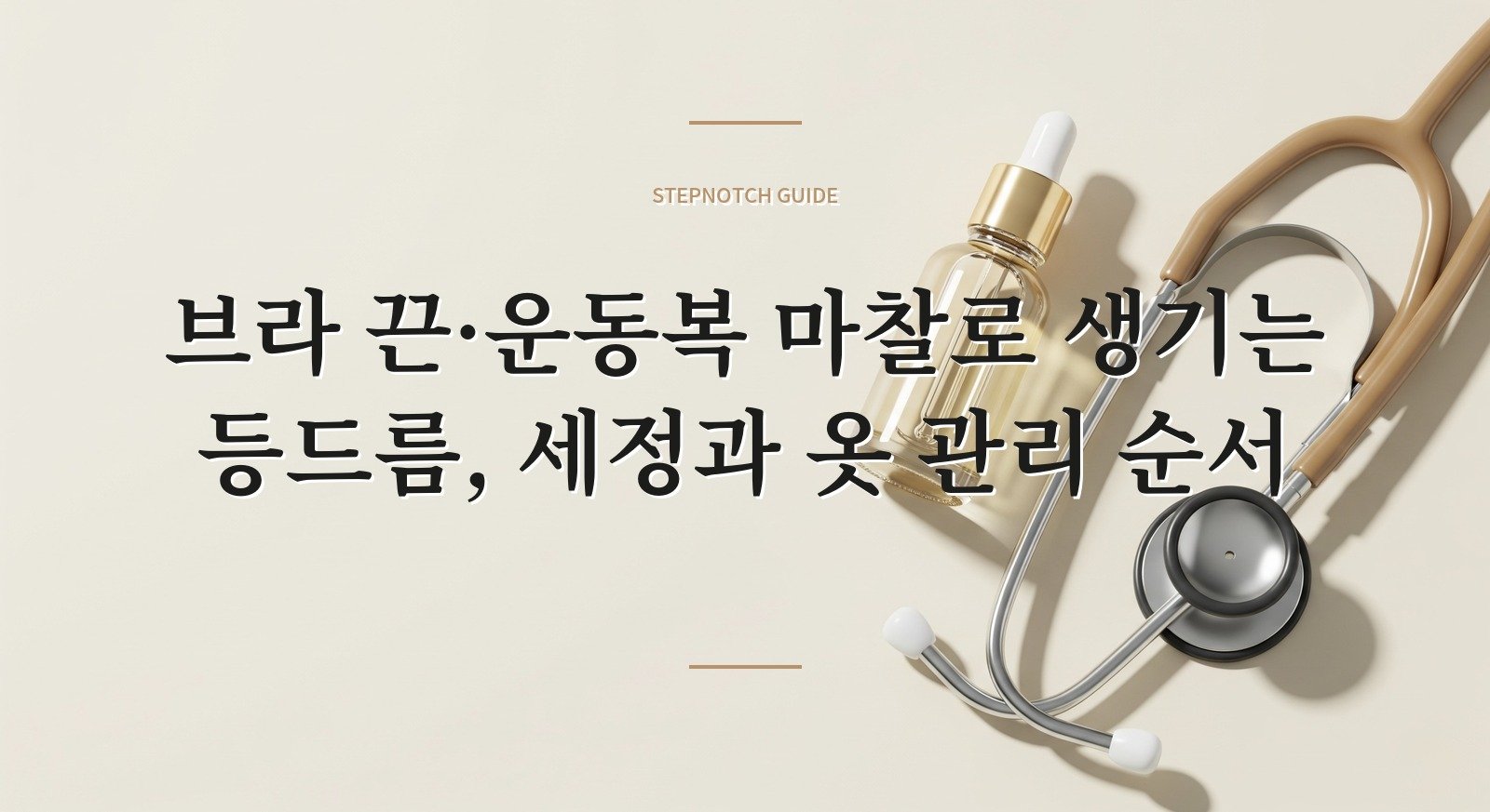 브라 끈·운동복 마찰로 생기는 등드름, 세정과 옷 관리 순서 핵심 정보
