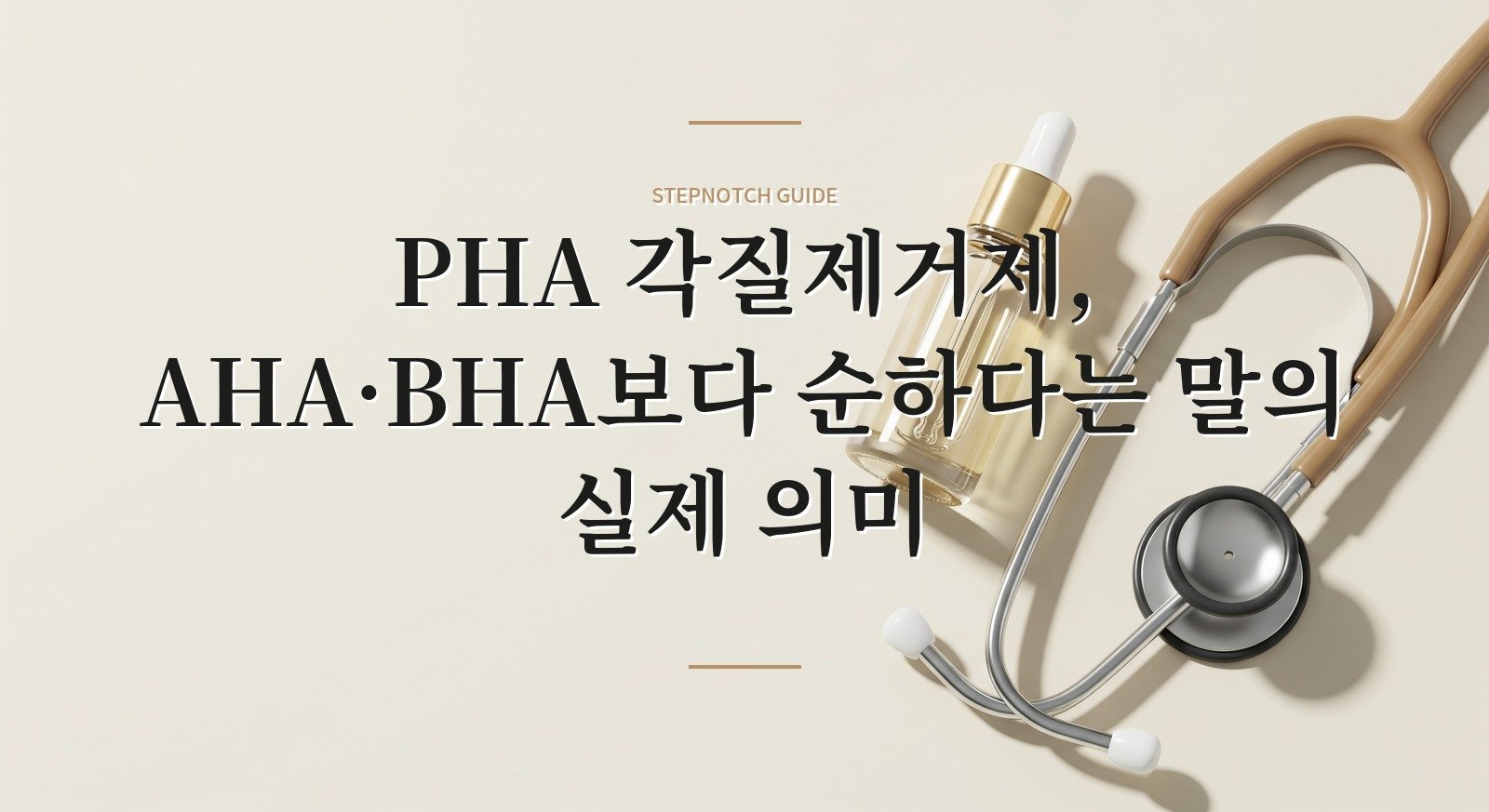 PHA 각질제거제, AHA·BHA보다 순하다는 말의 실제 의미 핵심 정보