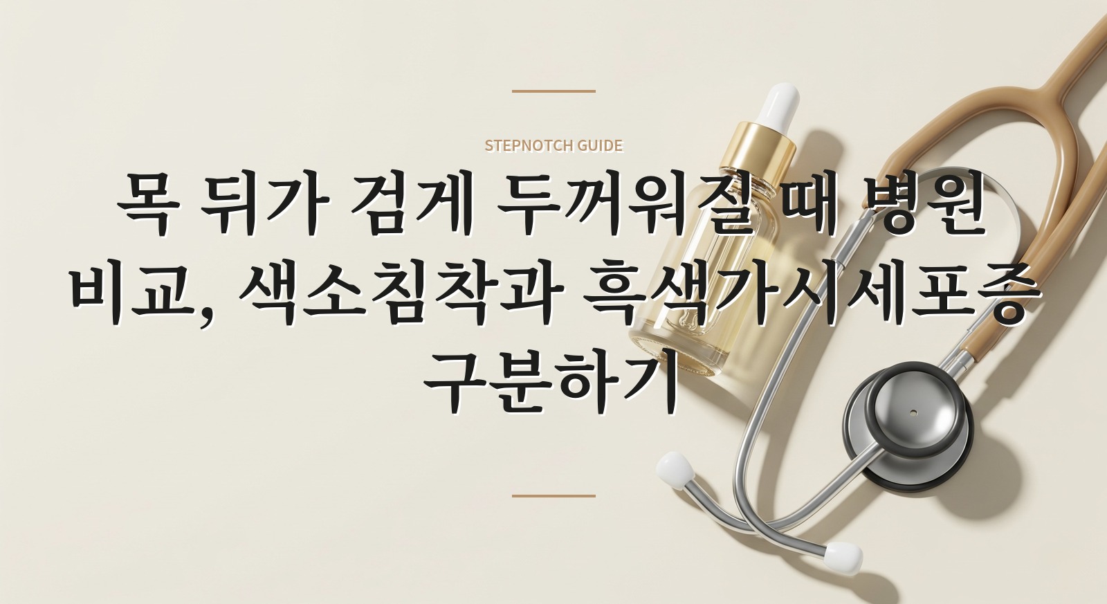 목 뒤가 검게 두꺼워질 때 병원 비교, 색소침착과 흑색가시세포증 구분하기 핵심 정보