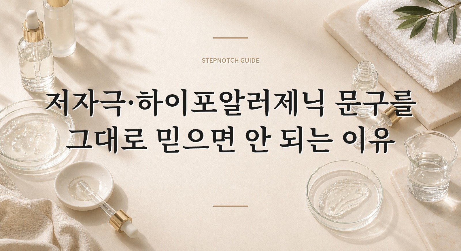저자극·하이포알러제닉 문구를 그대로 믿으면 안 되는 이유 핵심 정보