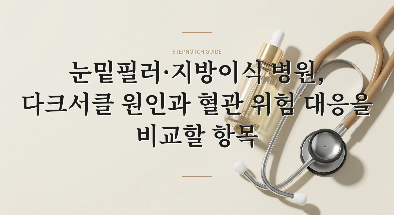 눈밑필러·지방이식 병원, 다크서클 원인과 혈관 위험 대응을 비교할 항목