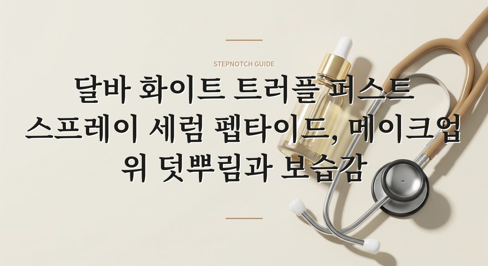 달바 화이트 트러플 퍼스트 스프레이 세럼 펩타이드, 메이크업 위 덧뿌림과 보습감 핵심 정보