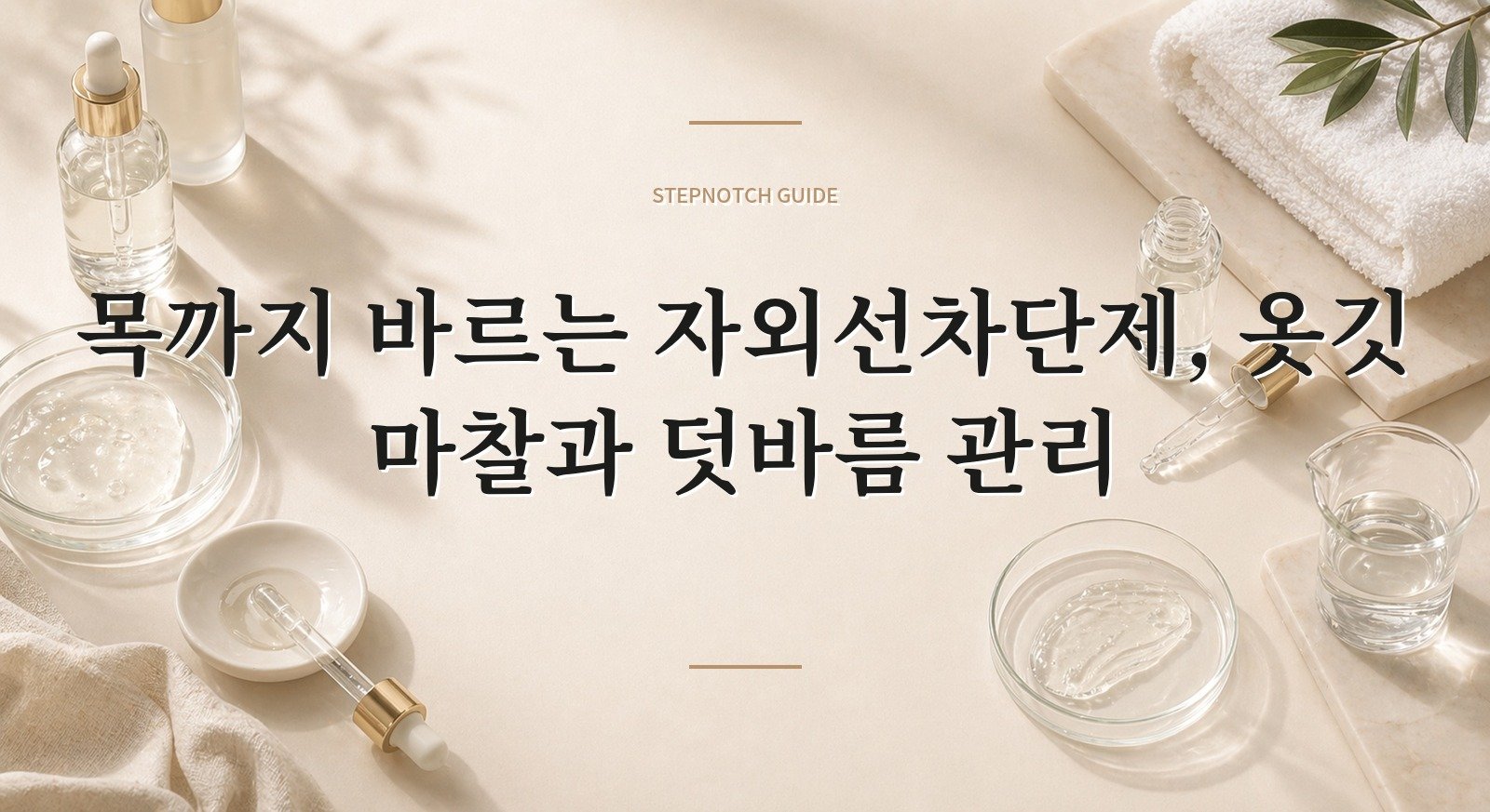 목까지 바르는 자외선차단제, 옷깃 마찰과 덧바름 관리 핵심 정보