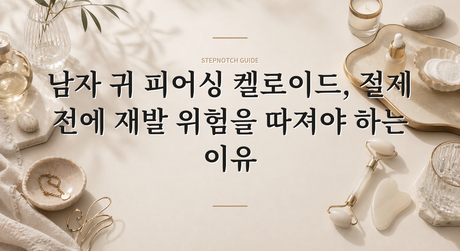 남자 귀 피어싱 켈로이드, 절제 전에 재발 위험을 따져야 하는 이유 핵심 정보