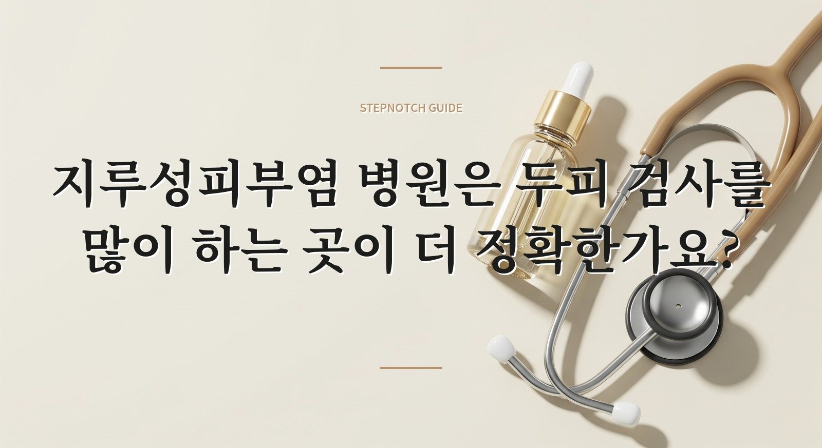 지루성피부염 병원은 두피 검사를 많이 하는 곳이 더 정확한가요? 핵심 정보