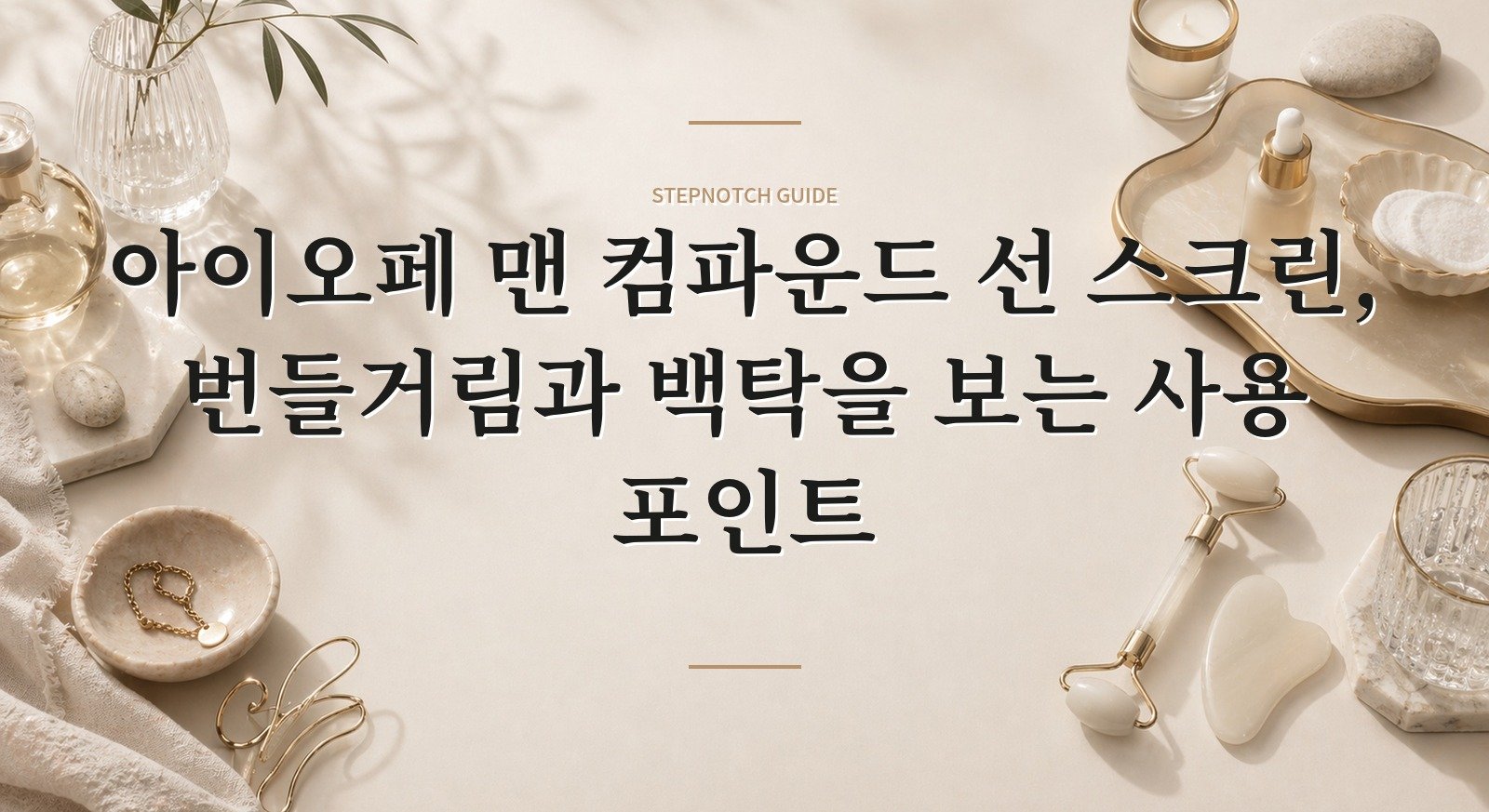 아이오페 맨 컴파운드 선 스크린, 번들거림과 백탁을 보는 사용 포인트 핵심 정보