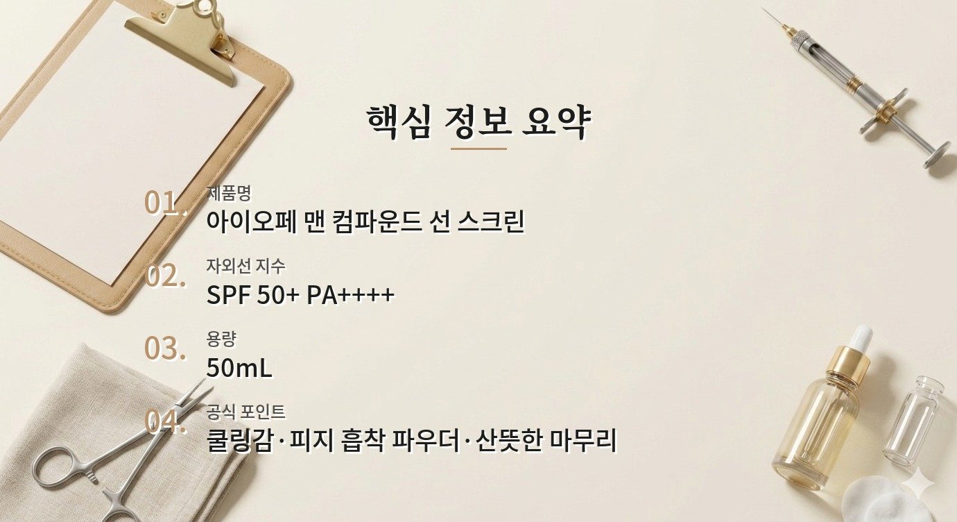 아이오페 맨 컴파운드 선 스크린, 번들거림과 백탁을 보는 사용 포인트 비교 가이드