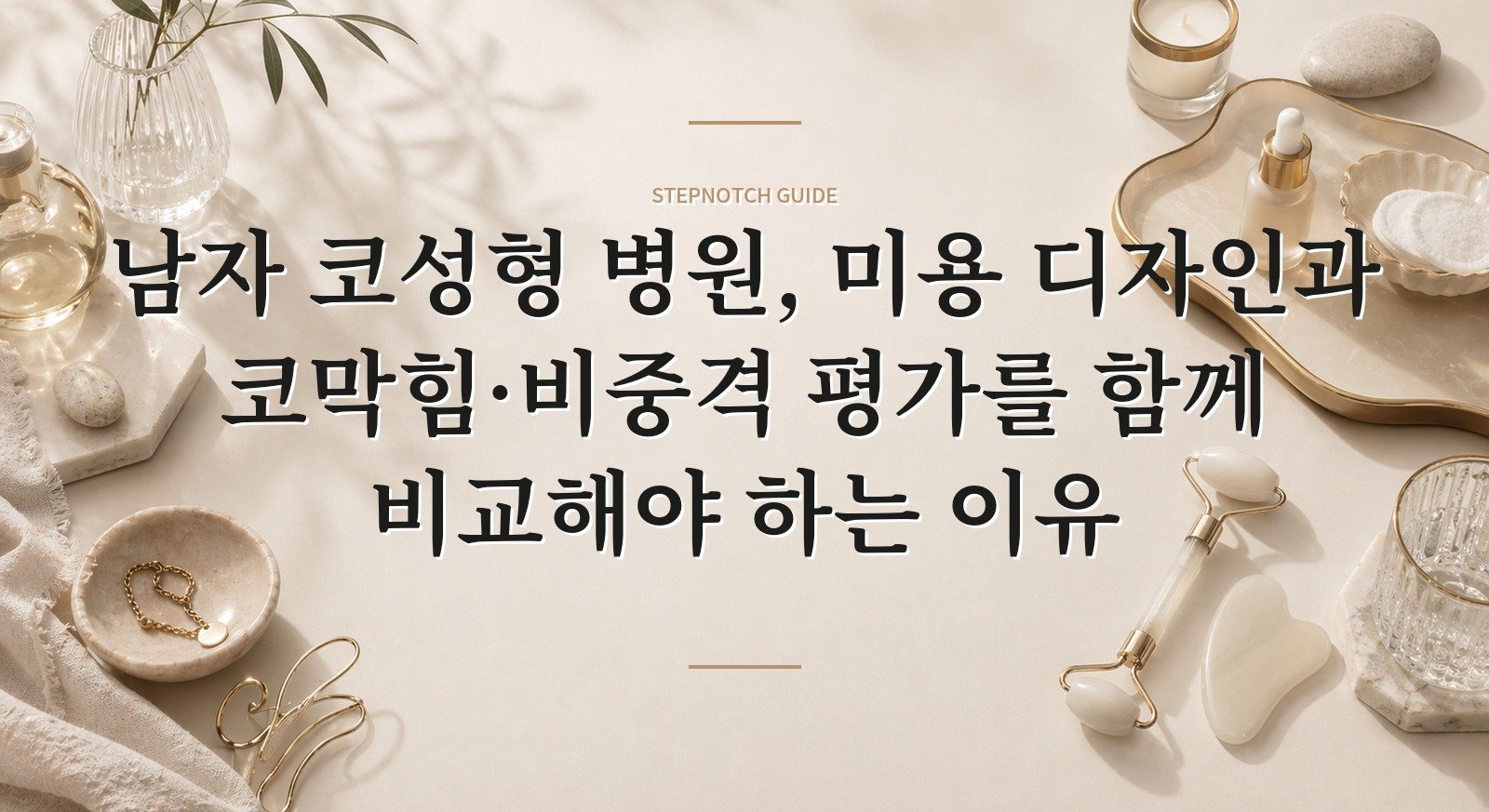 남자 코성형 병원, 미용 디자인과 코막힘·비중격 평가를 함께 비교해야 하는 이유 핵심 정보