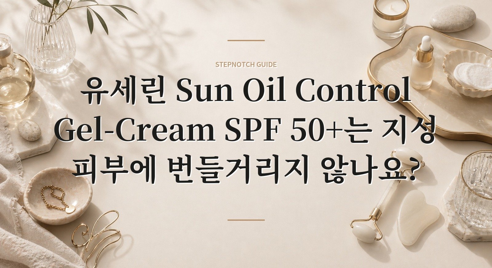유세린 Sun Oil Control Gel-Cream SPF 50+는 지성 피부에 번들거리지 않나요? 핵심 정보