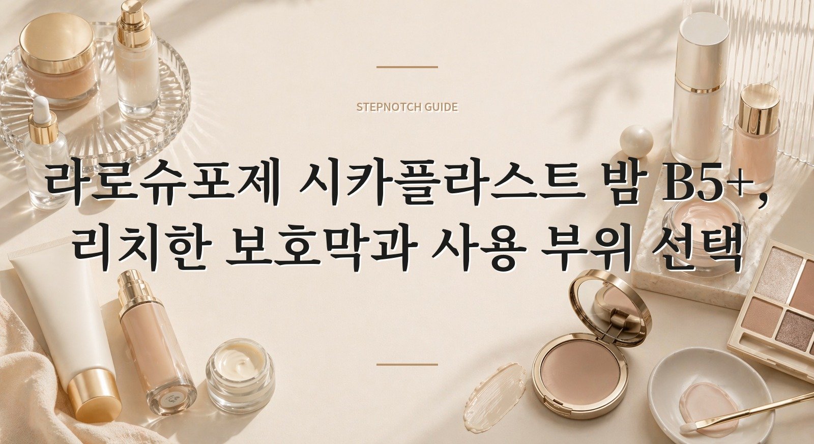 라로슈포제 시카플라스트 밤 B5+, 리치한 보호막과 사용 부위 선택 핵심 정보