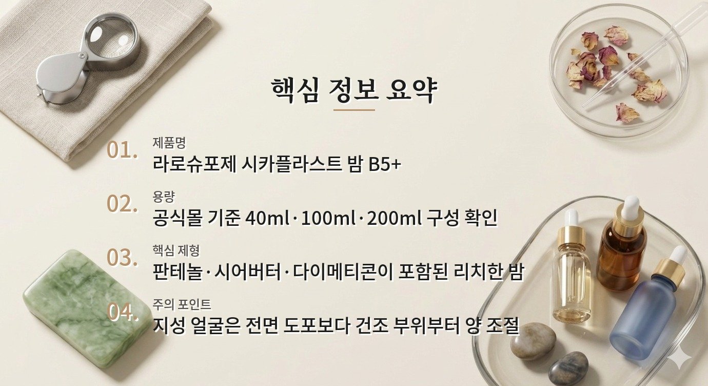 라로슈포제 시카플라스트 밤 B5+, 리치한 보호막과 사용 부위 선택 비교 가이드