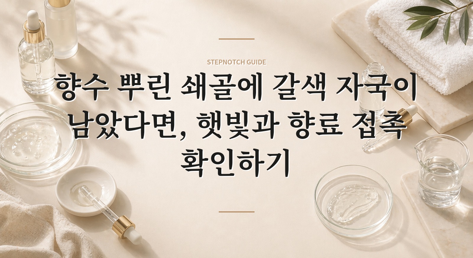 향수 뿌린 쇄골에 갈색 자국이 남았다면, 햇빛과 향료 접촉 확인하기