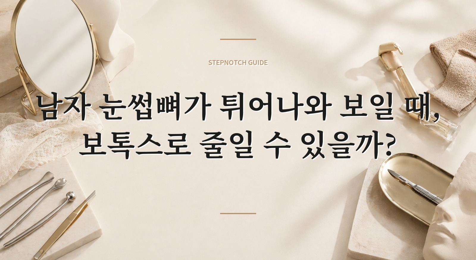남자 눈썹뼈가 튀어나와 보일 때, 보톡스로 줄일 수 있을까?