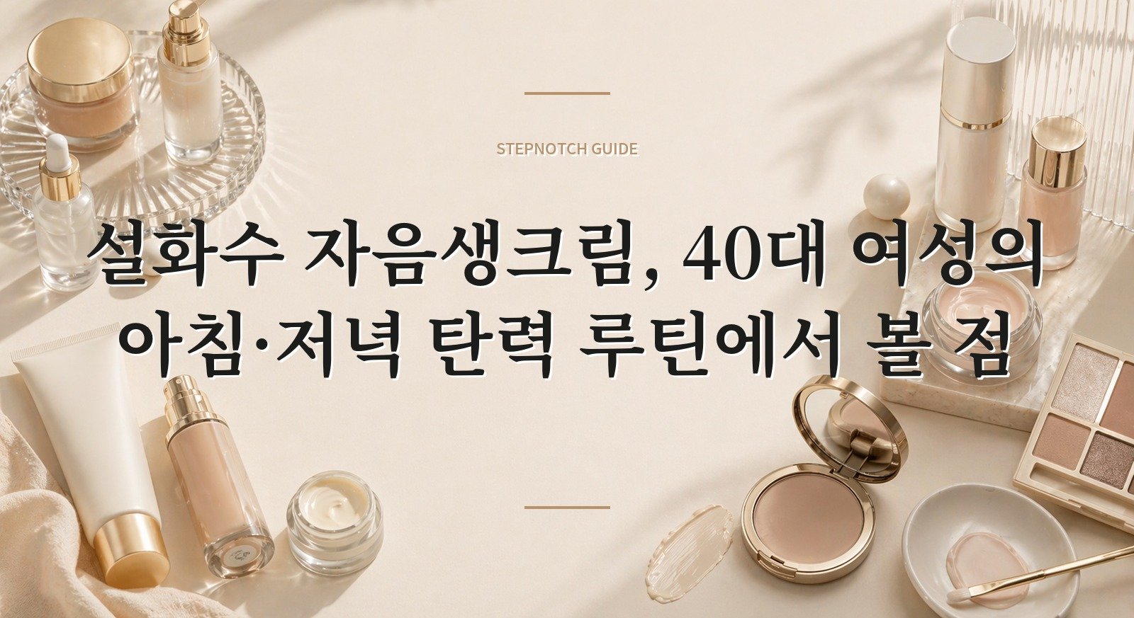 설화수 자음생크림, 40대 여성의 아침·저녁 탄력 루틴에서 볼 점