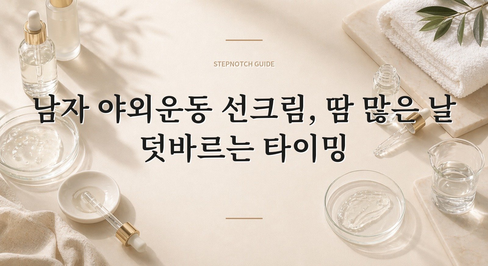 남자 야외운동 선크림, 땀 많은 날 덧바르는 타이밍 핵심 정보