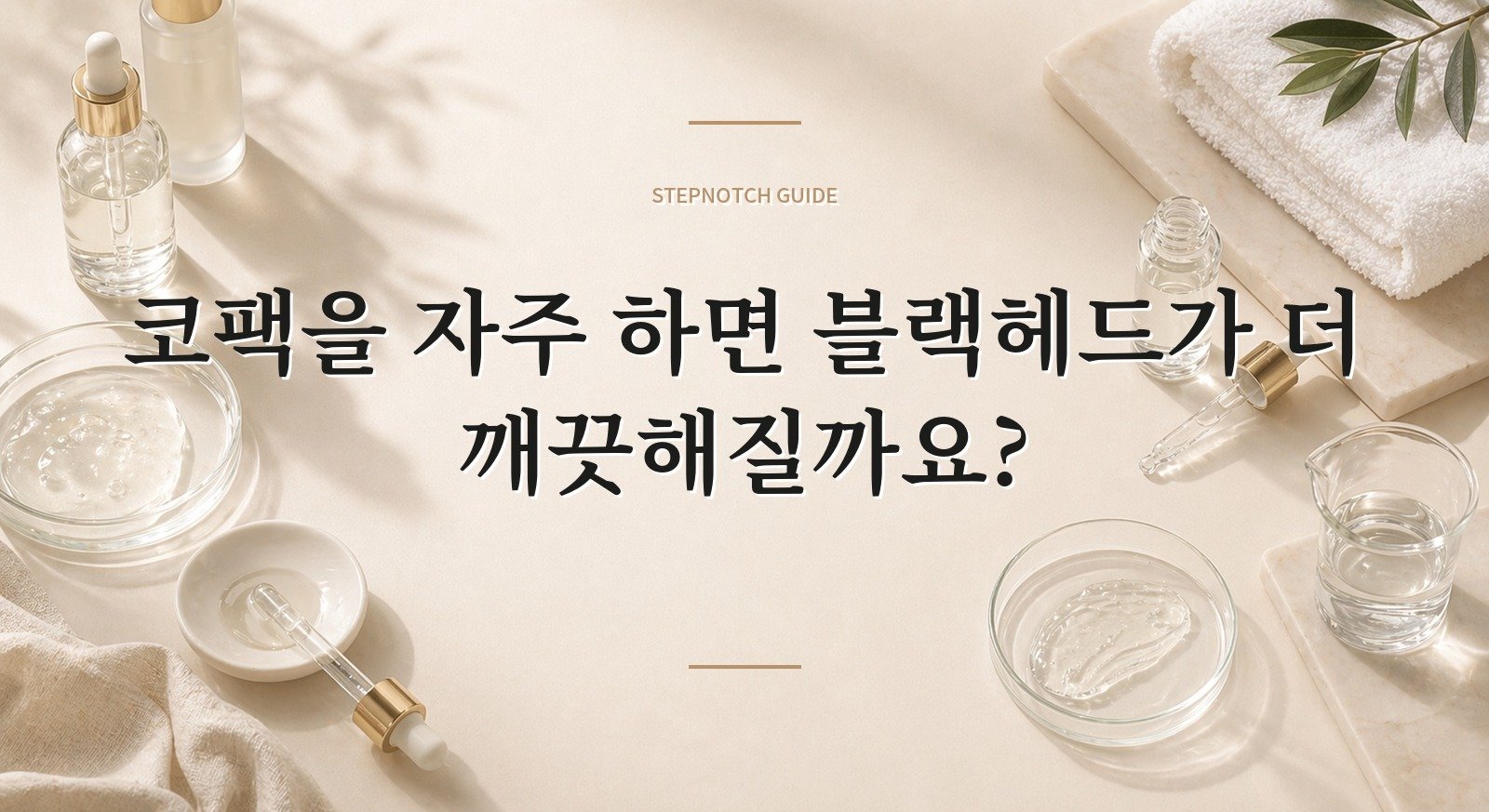 코팩을 자주 하면 블랙헤드가 더 깨끗해질까요? 핵심 정보