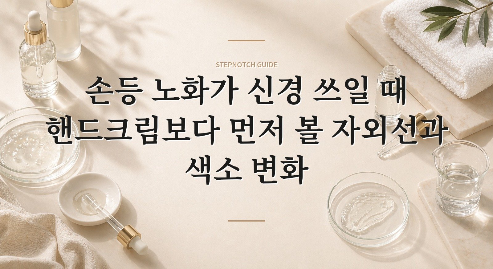 손등 노화가 신경 쓰일 때 핸드크림보다 먼저 볼 자외선과 색소 변화 핵심 정보