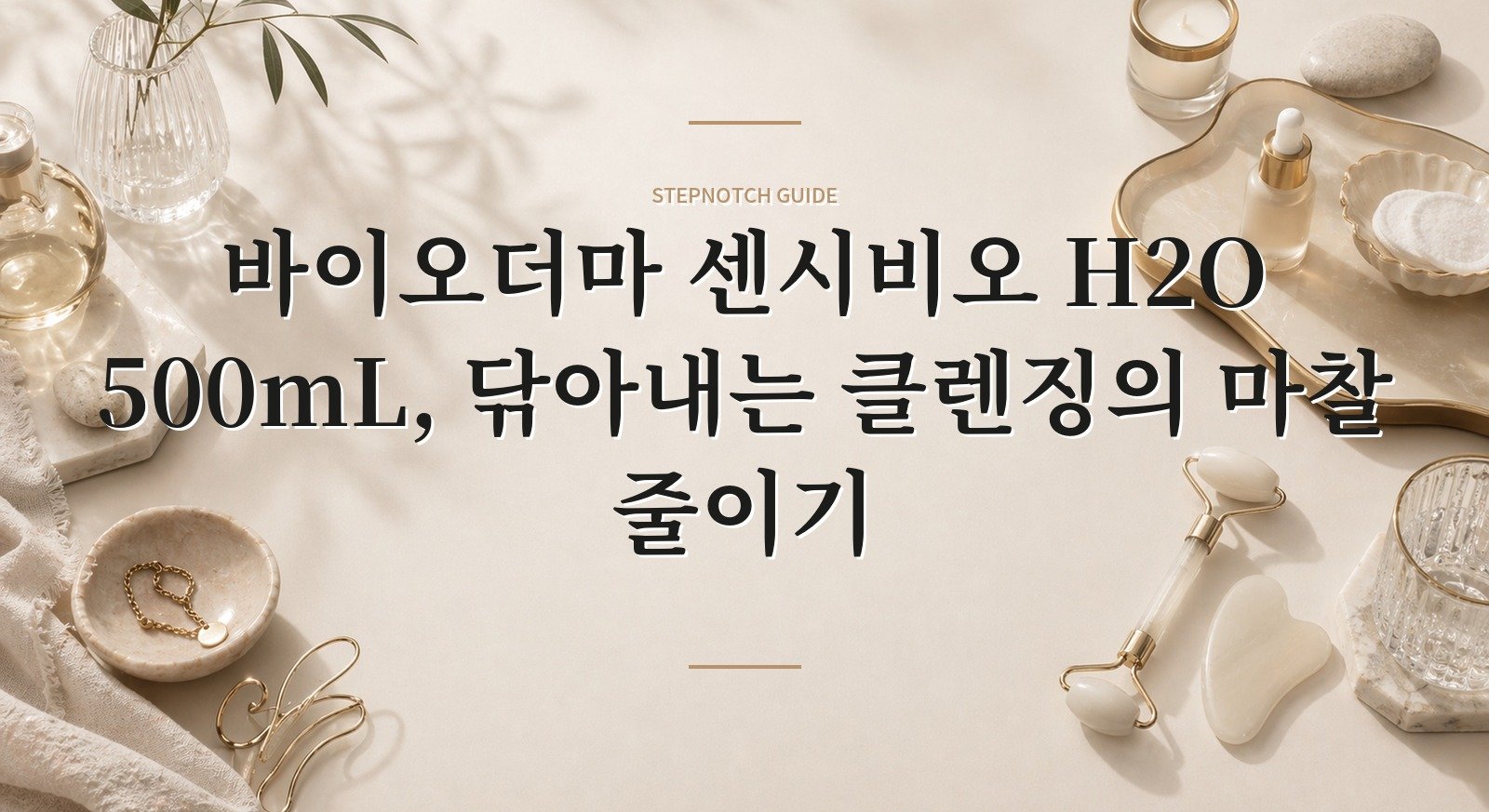 바이오더마 센시비오 H2O 500mL, 닦아내는 클렌징의 마찰 줄이기 핵심 정보