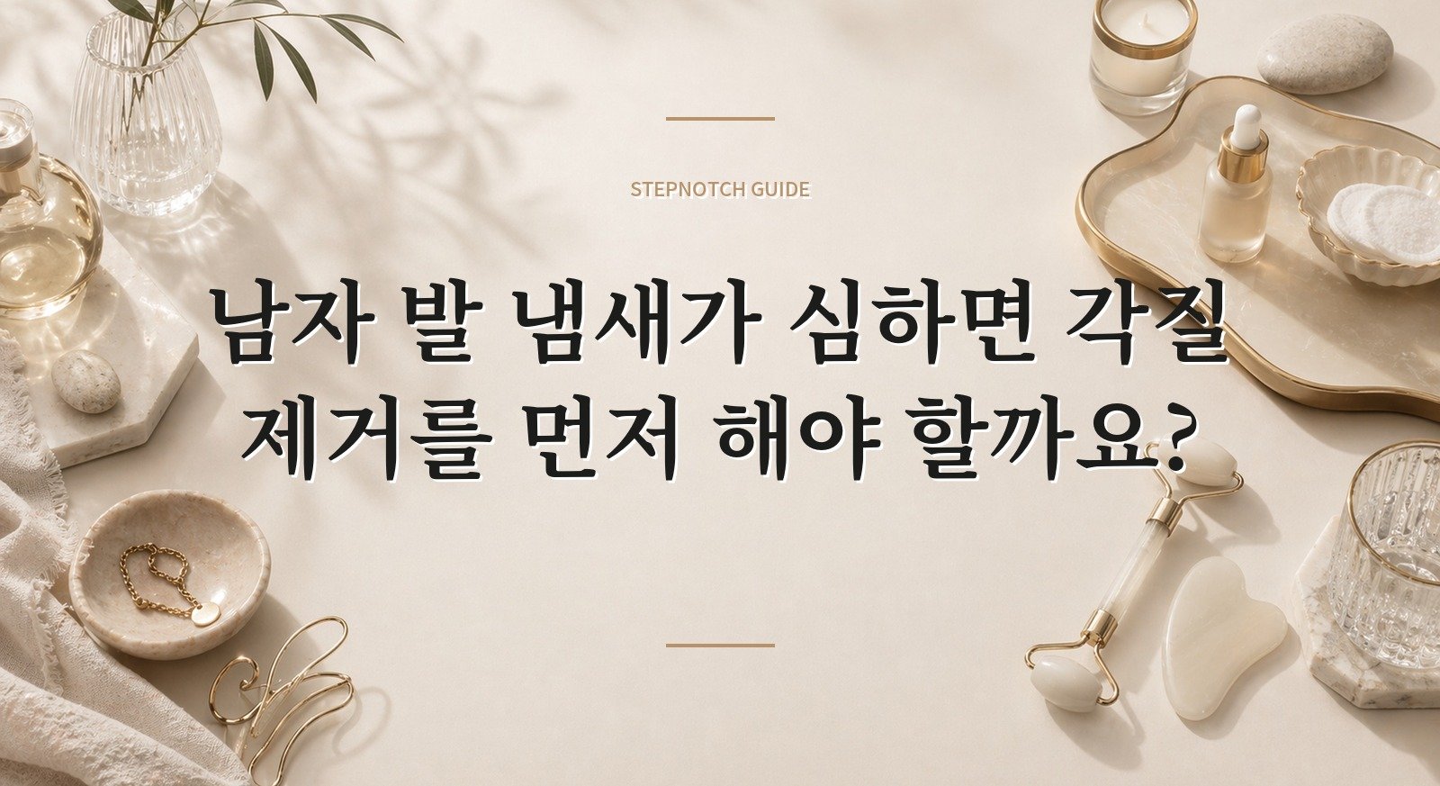 남자 발 냄새가 심하면 각질 제거를 먼저 해야 할까요?