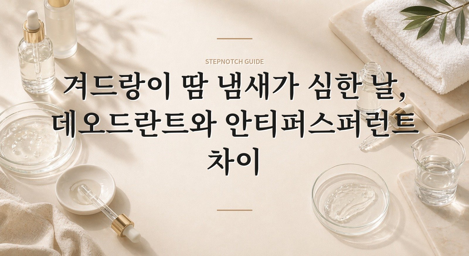 겨드랑이 땀 냄새가 심한 날, 데오드란트와 안티퍼스퍼런트 차이 핵심 정보