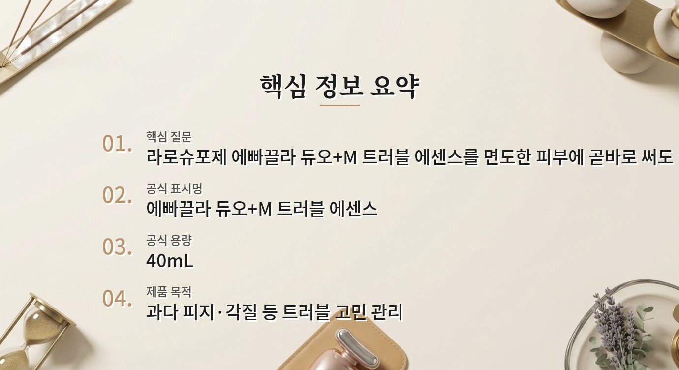 라로슈포제 에빠끌라 듀오+M 트러블 에센스, 면도 직후에도 바를까? 비교 가이드
