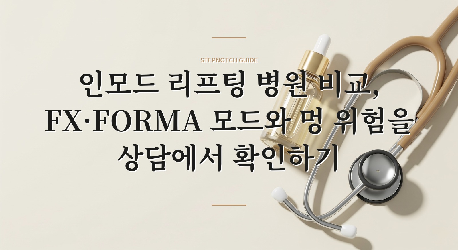 인모드 리프팅 병원 비교, FX·FORMA 모드와 멍 위험을 상담에서 확인하기