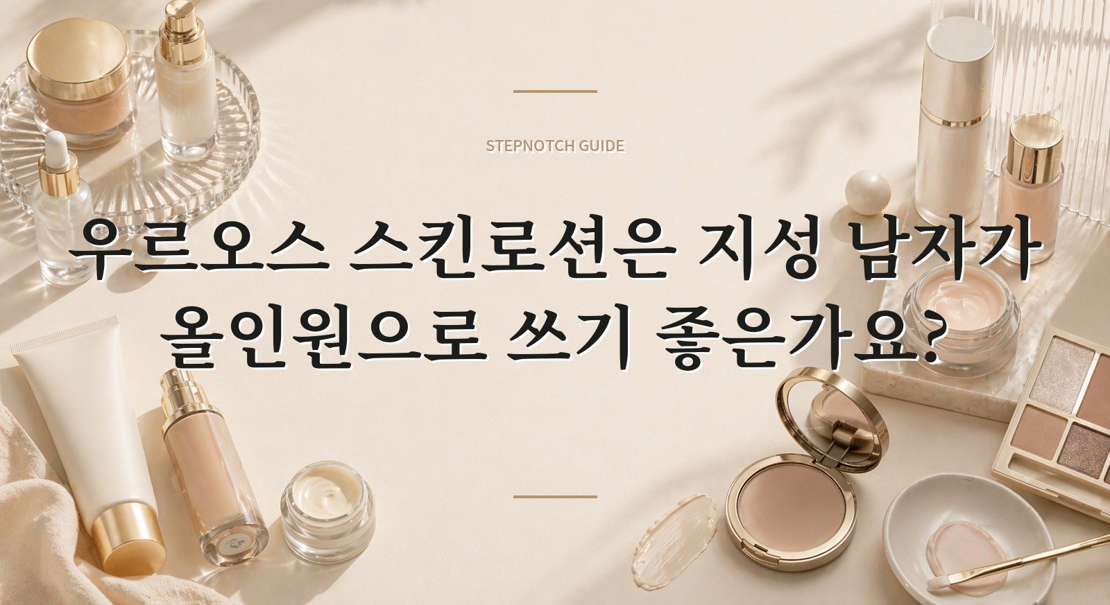 우르오스 스킨로션은 지성 남자가 올인원으로 쓰기 좋은가요?