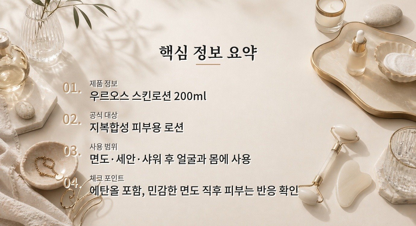 우르오스 스킨로션은 지성 남자가 올인원으로 쓰기 좋은가요? 비교 가이드