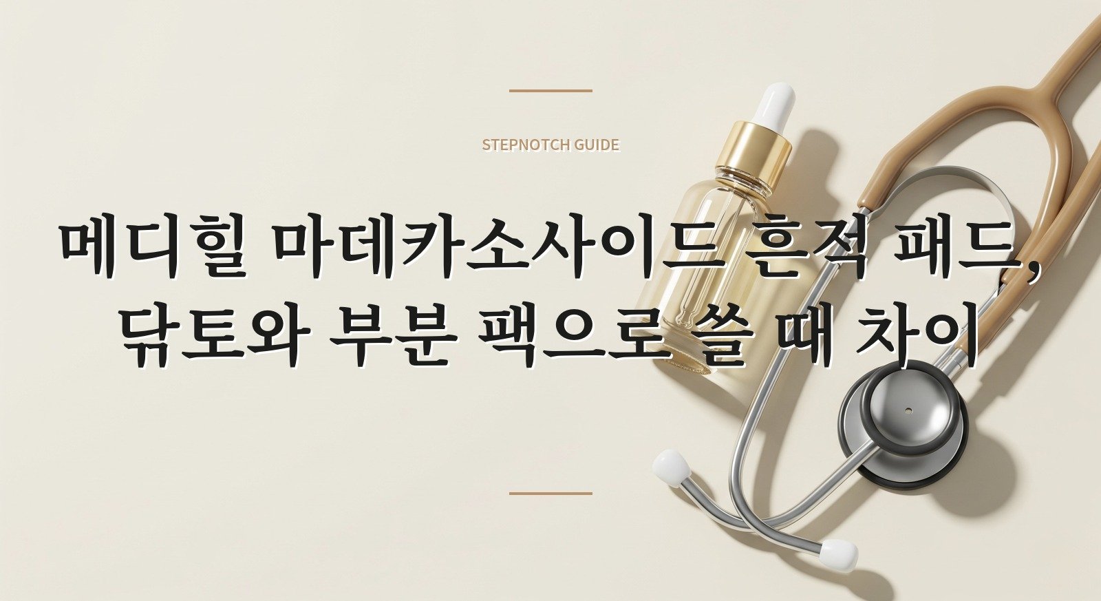 메디힐 마데카소사이드 흔적 패드, 닦토와 부분 팩으로 쓸 때 차이 핵심 정보