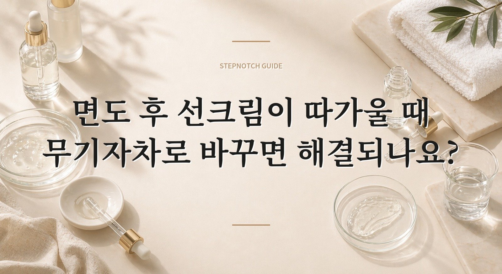 면도 후 선크림이 따가울 때 무기자차로 바꾸면 해결되나요? 핵심 정보