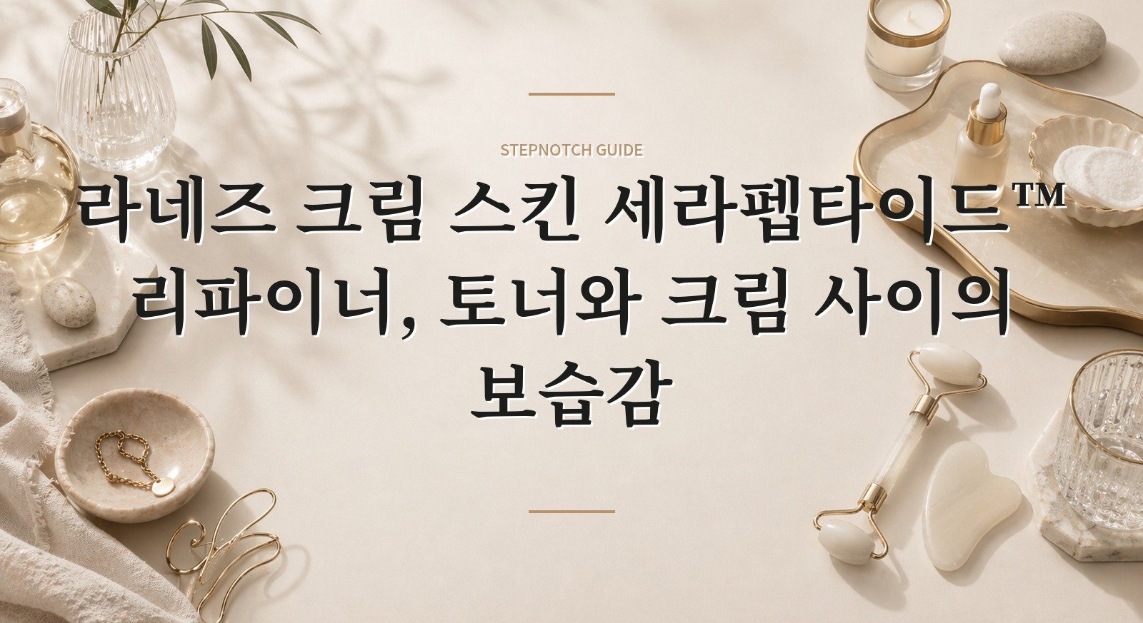 라네즈 크림 스킨 세라펩타이드™ 리파이너, 토너와 크림 사이의 보습감 핵심 정보