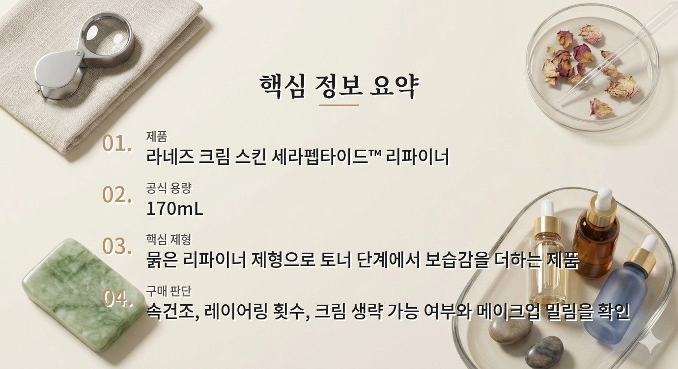 라네즈 크림 스킨 세라펩타이드™ 리파이너, 토너와 크림 사이의 보습감 비교 가이드