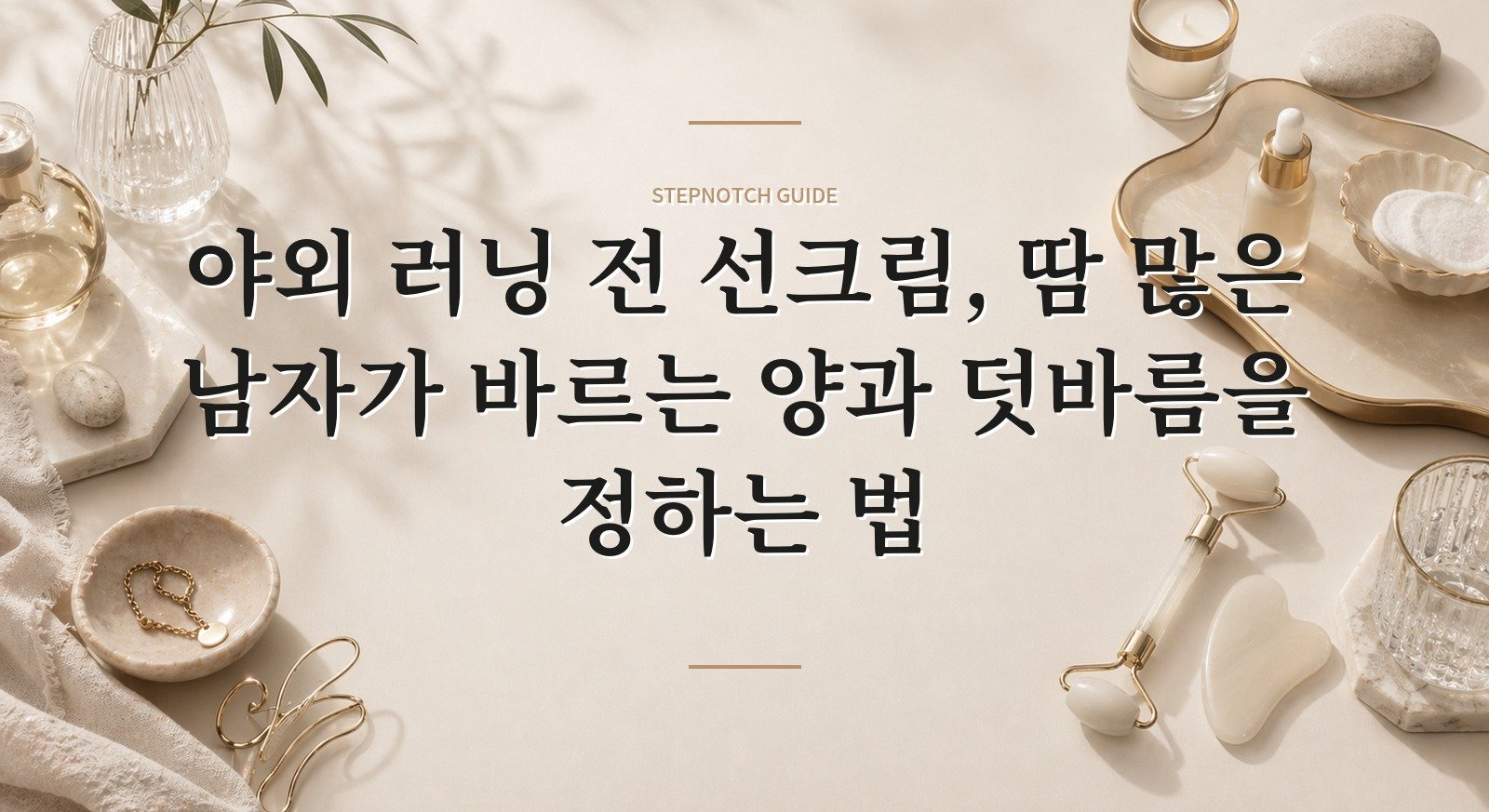 야외 러닝 전 선크림, 땀 많은 남자가 바르는 양과 덧바름을 정하는 법 핵심 정보