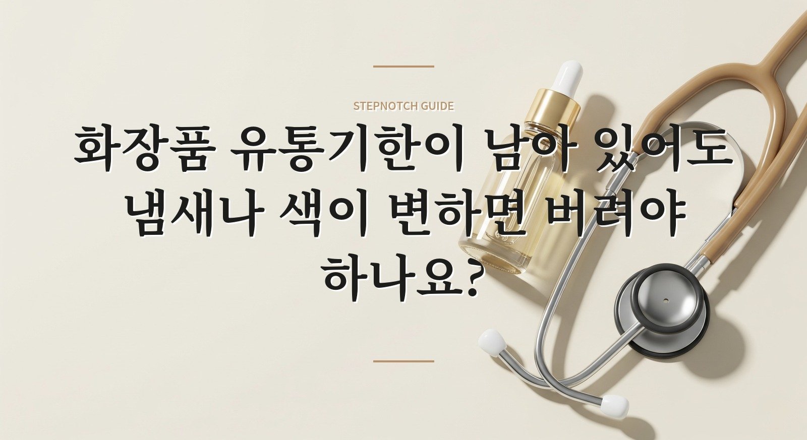 화장품 유통기한이 남아 있어도 냄새나 색이 변하면 버려야 하나요? 핵심 정보