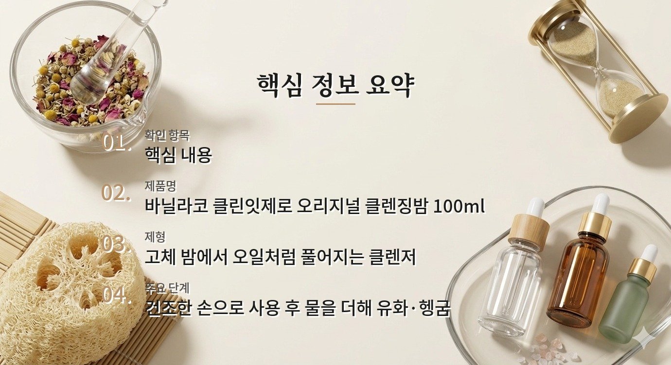 바닐라코 클린잇제로 오리지널 클렌징밤 100ml, 진한 립 메이크업 지울 때 유화가 필요할까? 비교 가이드