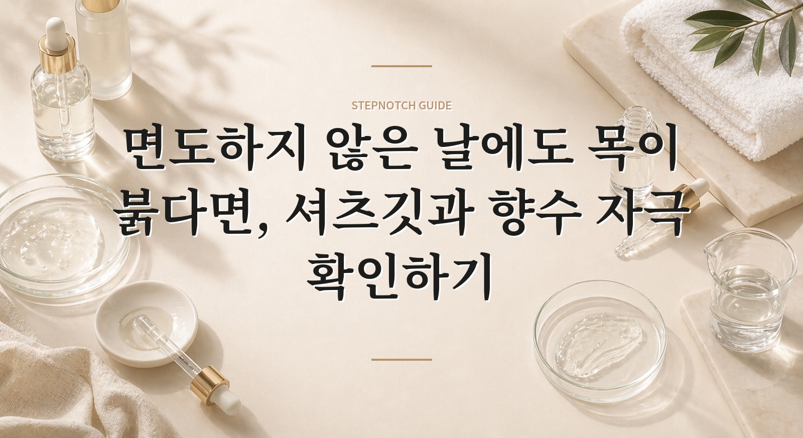 면도하지 않은 날에도 목이 붉다면, 셔츠깃과 향수 자극 확인하기 핵심 정보