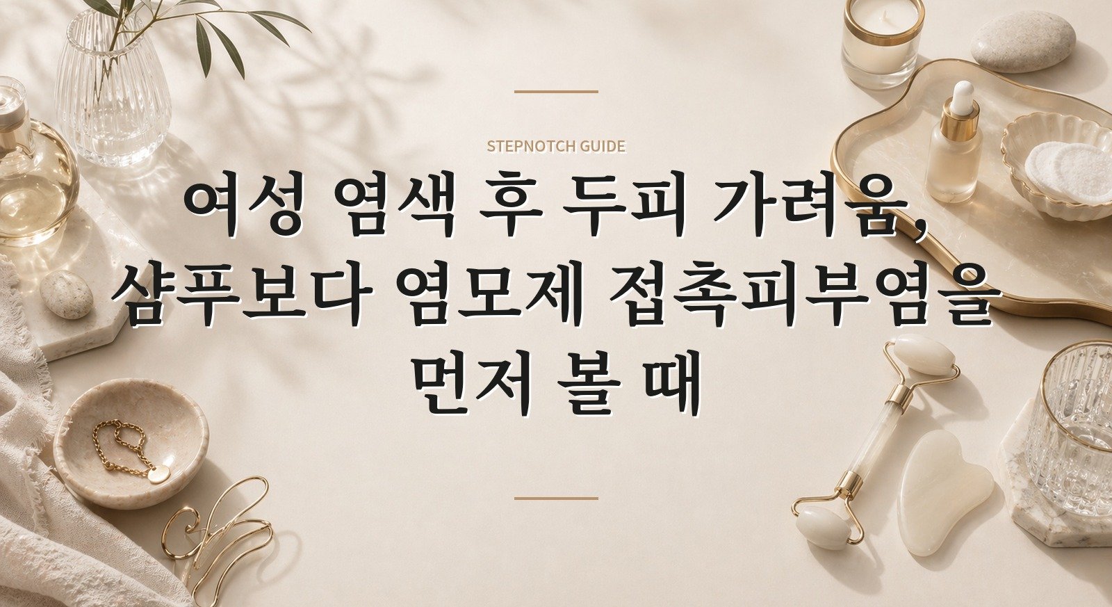 여성 염색 후 두피 가려움, 샴푸보다 염모제 접촉피부염을 먼저 볼 때