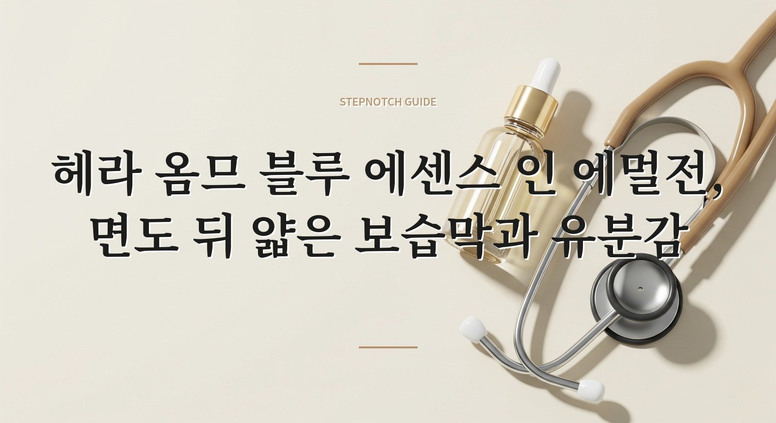 헤라 옴므 블루 에센스 인 에멀전, 면도 뒤 얇은 보습막과 유분감