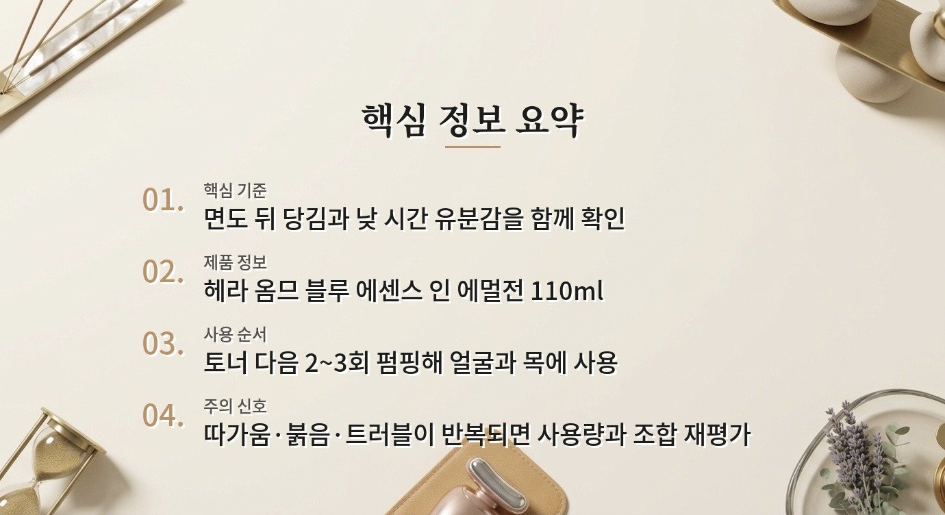 헤라 옴므 블루 에센스 인 에멀전, 면도 뒤 얇은 보습막과 유분감 비교 가이드
