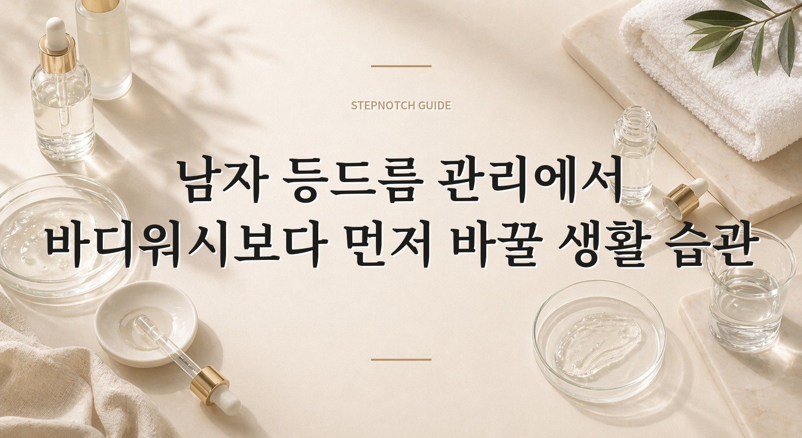 남자 등드름 관리에서 바디워시보다 먼저 바꿀 생활 습관 핵심 정보