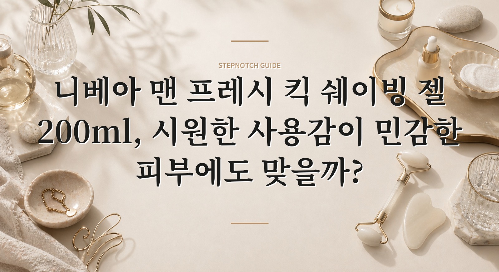니베아 맨 프레시 킥 쉐이빙 젤 200ml, 시원한 사용감이 민감한 피부에도 맞을까?