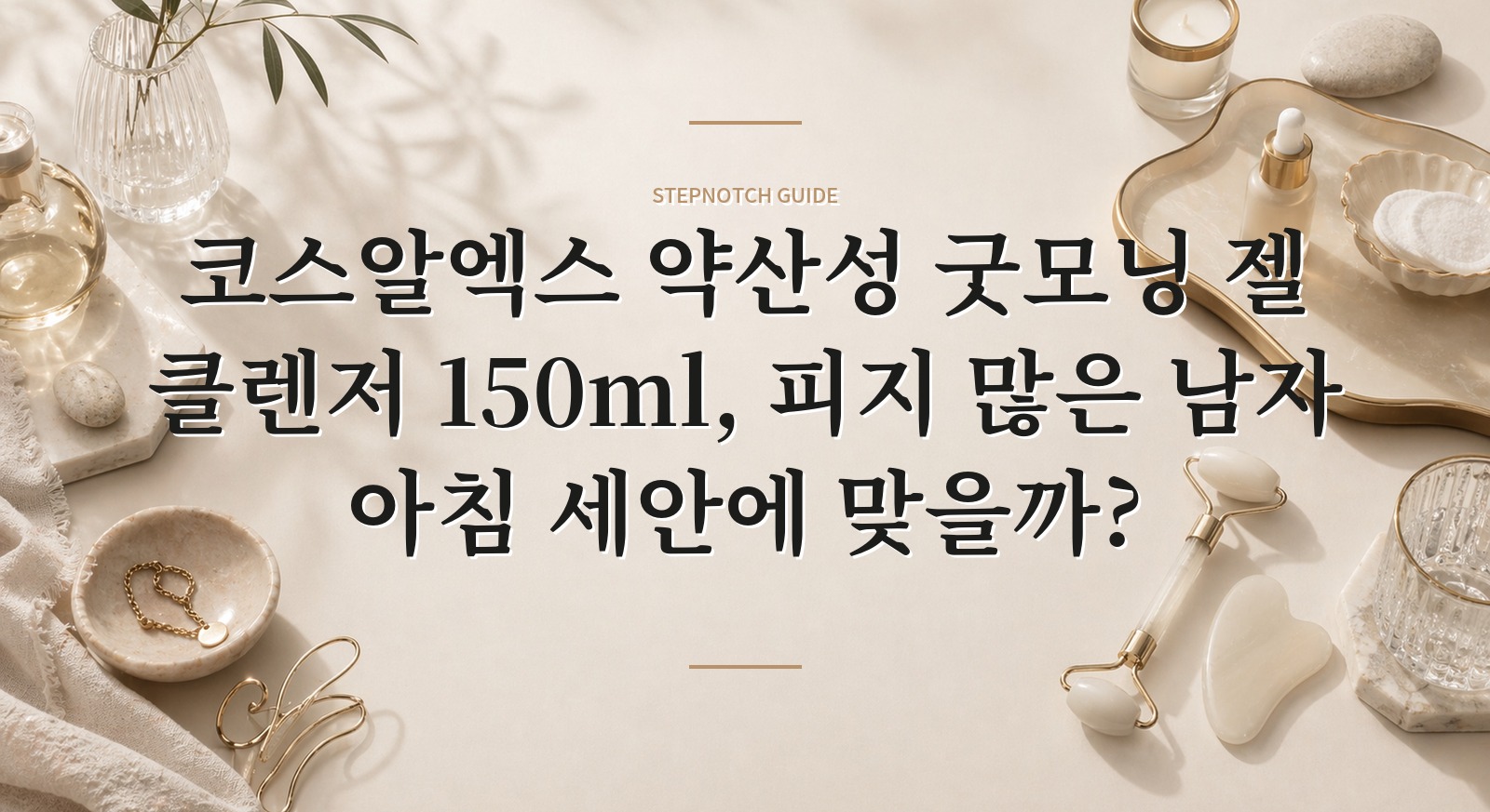 코스알엑스 약산성 굿모닝 젤 클렌저 150ml, 피지 많은 남자 아침 세안에 맞을까? 핵심 정보